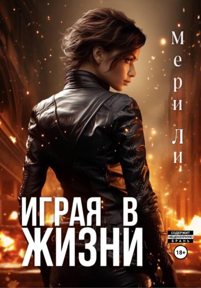 Ли Мери: Играя в жизни