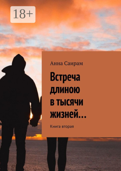 Саирам Анна: Встреча длиною в тысячи жизней… Книга вторая