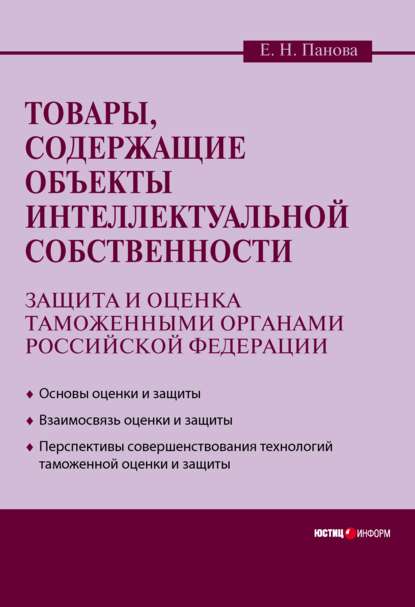 Панова Елена Алексеевна: Товары, содержащие объекты интеллектуальной собственности: защита и оценка таможенными органами Российской Федерации