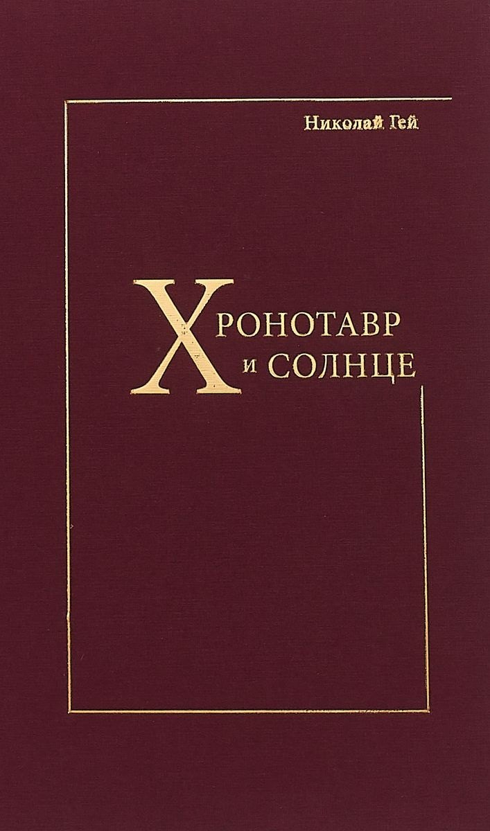 Константинович Гей Николай: Хронотавр и солнце