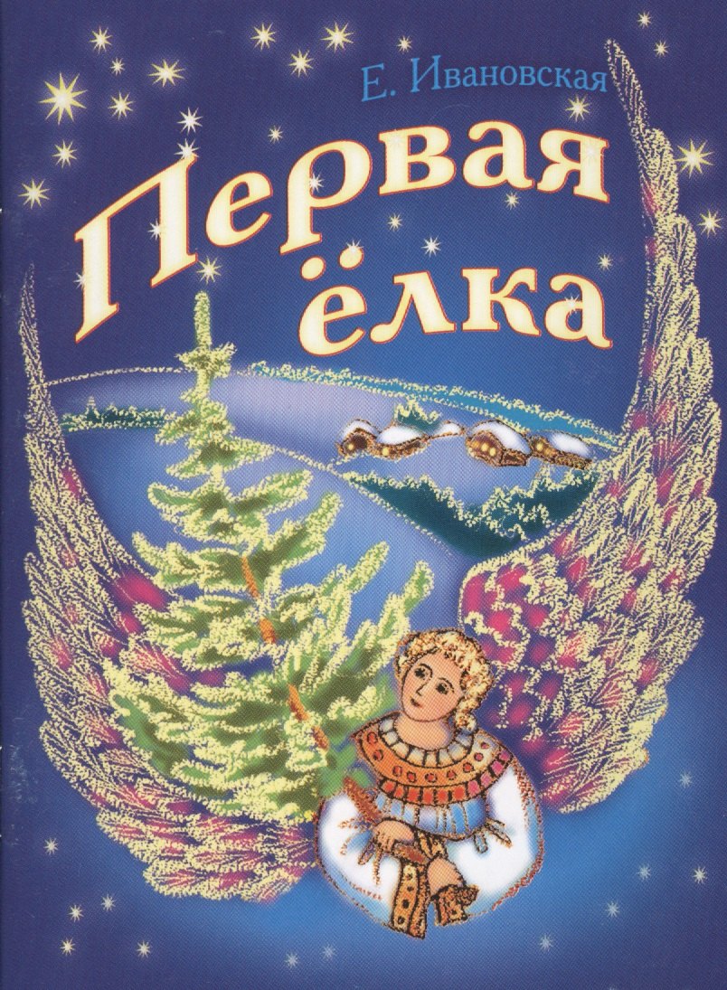 Елена Ивановская: Первая елка