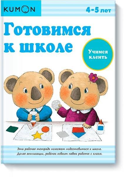 KUMON: Готовимся к школе. Учимся клеить