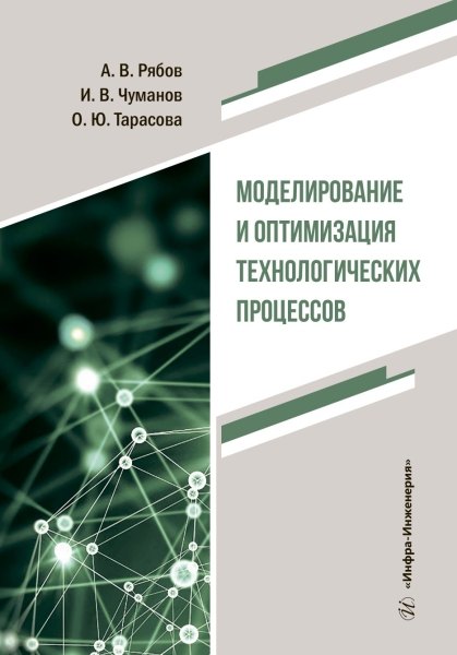 Тарасова Ольга Александровна: Моделирование и оптимизация технологических процессов