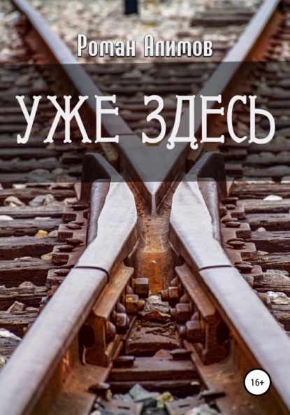 Алимов Роман: Уже здесь