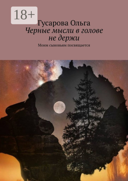 Ольга Гусарова: Черные мысли в голове не держи. Моим сыновьям посвящается