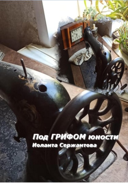 Ариковна Иоланта Сержантова: Под грифом юности