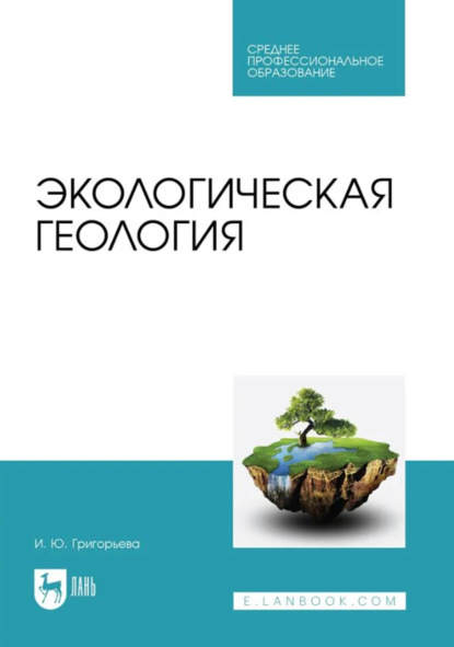 Ю. И. Григорьева: Экологическая геология. Учебное пособие для СПО
