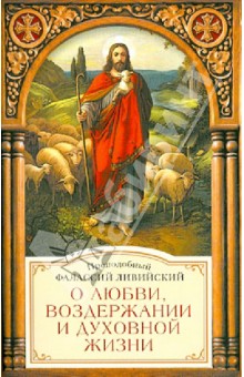 Преподобный Фалассий Ливийский: О любви, воздержании и духовной жизни к пресвитеру Павлу