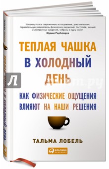 Лобель Тальма: Теплая чашка в холодный день: Как физические ощущения влияют на наши решения