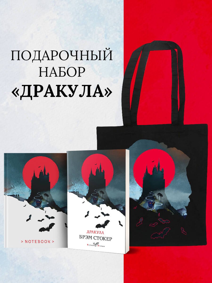 Стокер Брэм: Набор "Дракула" (Книга "Дракула", блокнот "Дракула", шопер "Замок Дракулы")