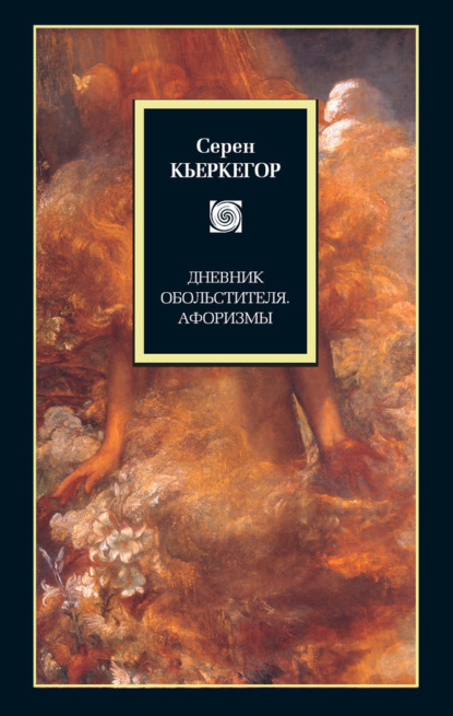 Кьеркегор Серен: Дневник обольстителя. Афоризмы (сборник)