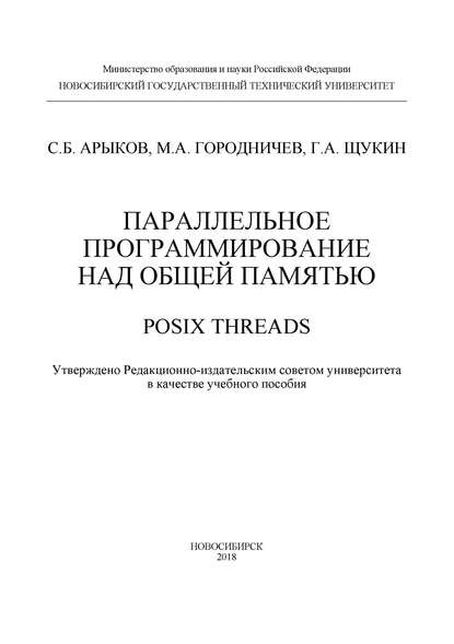 А. М. Городничев: Параллельное программирование над общей памятью. POSIX Threads