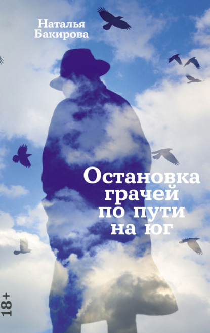 Бакирова Наталья: Остановка грачей по пути на юг