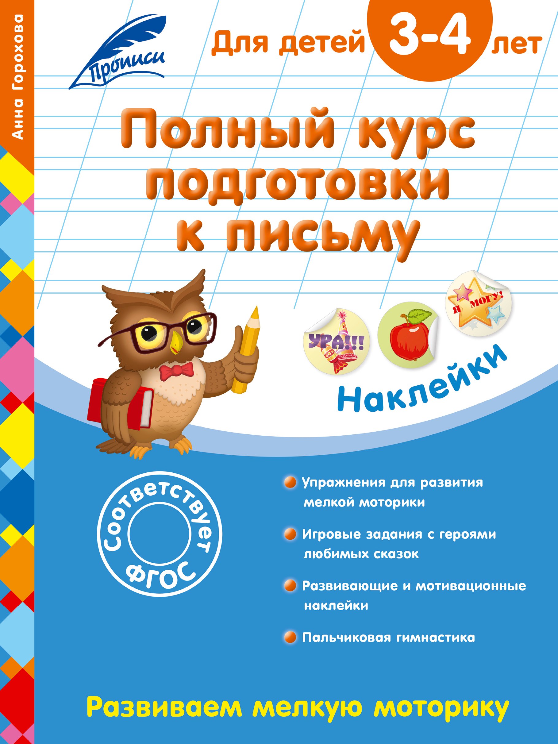 Горохова Анна Михайловна: Полный курс подготовки к письму: для детей 3-4 лет