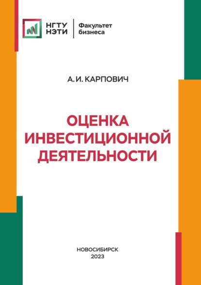 Карпович Алексей: Оценка инвестиционной деятельности