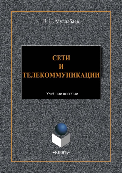 Муллабаев Виктор: Сети и телекоммуникации