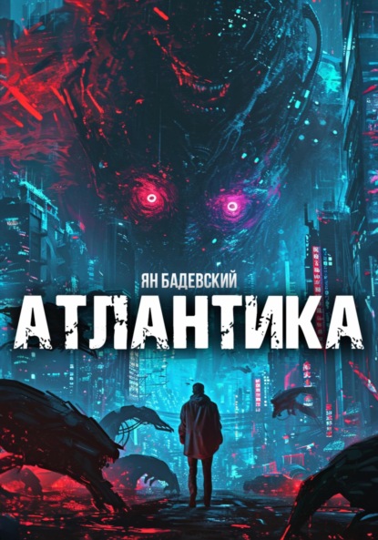 Бадевский Ян: Атлантика