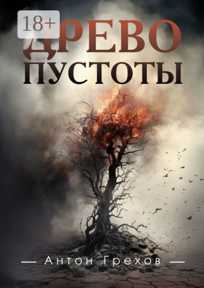 Грехов Антон: Древо Пустоты