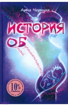 Чернуха Анна: История одной беременности