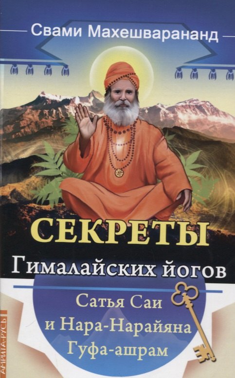 Махешварананда Свами: Секреты гималайских йогов. Сатья Саи и Нара-Нарайана Гуфа-ашрам