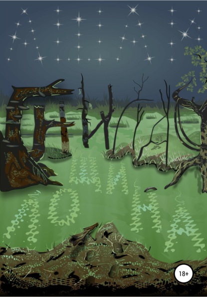 Старицын Виктор: Гнилая лощина