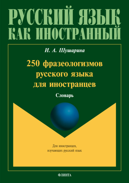 А. И. Шушарина: 250 фразеологизмов русского языка для иностранцев
