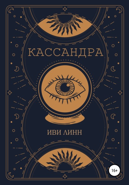 Линн Иви: Кассандра