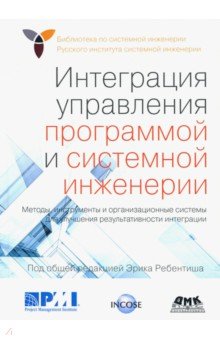 Мицуфуджи Акио: Интеграция управления программой и системной инженерии. Методы, инструменты и организационные систем