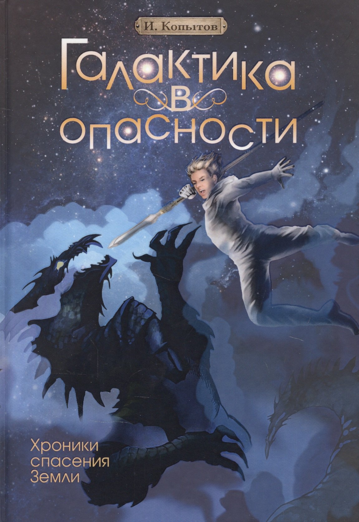 Игоревич Копытов Илья: Галактика в опасности