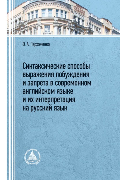 А. О. Пархоменко: Синтаксические способы выражения побуждения и запрета в современном английском языке и их интерпретация на русский язык