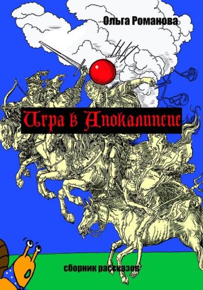 Романова Ольга: Игра в Апокалипсис