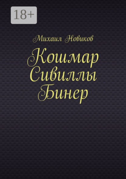 Александрович Михаил Новиков: Кошмар Сивиллы Бинер