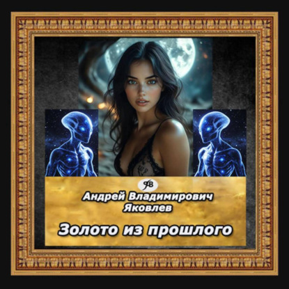 Владимирович Андрей Яковлев: Золото из прошлого