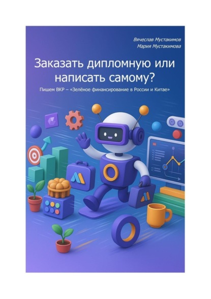Алексеевич Вячеслав Мустакимов: Заказать дипломную или написать самому? Пишем ВКР – «Зелёное финансирование в России и Китае»