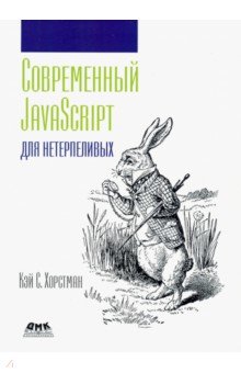 Хорстман Кэй С.: Современный JavaScript для нетерпеливых