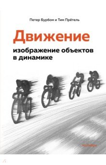 Бурбом Петер: Движение. Изображение объектов в динамике