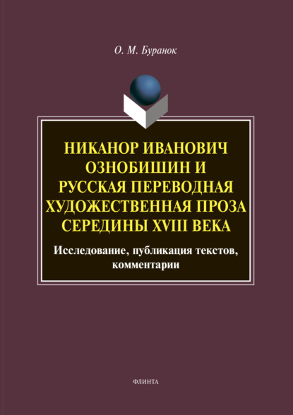 М. О. Буранок: Никанор Иванович Ознобишин и русская переводная художественная проза середины XVIII века. Исследование, публикация текстов, комментарии