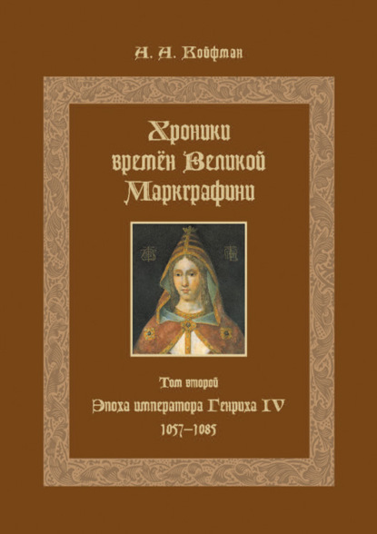 Койфман Александр: Хроники времён Великой маркграфини. Том 2. Эпоха императора Генриха IV. 1057–1085
