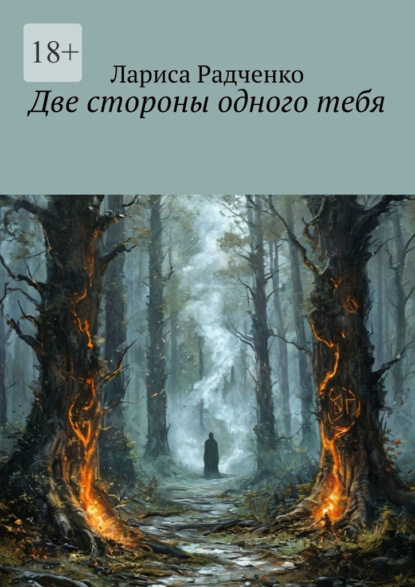 Радченко Лариса: Две стороны одного тебя