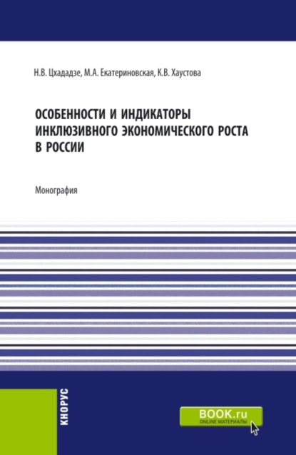 Алексеевна Мария Екатериновская: Особенности и индикаторы инклюзивного экономического роста в России. (Аспирантура, Бакалавриат, Магистратура). Монография.