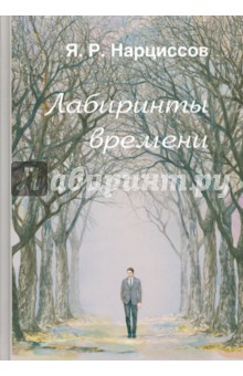 Нарциссов Ярослав Рюрикович: Лабиринты времени