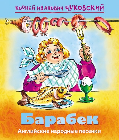 Чуковский Корней Иванович: Барабек. Английские народные песенки