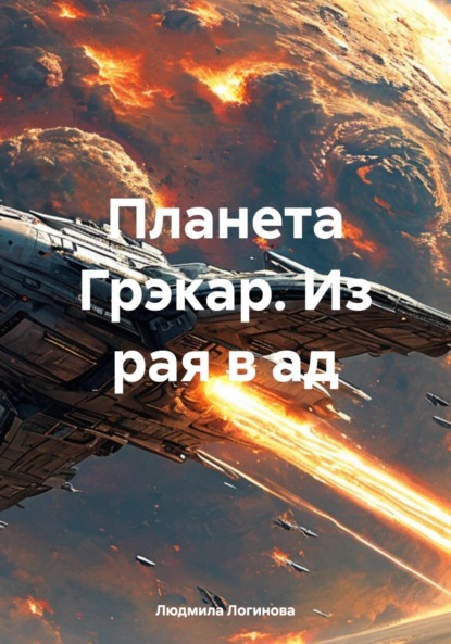 Логинова Людмила: Планета Грэкар. Из рая в ад