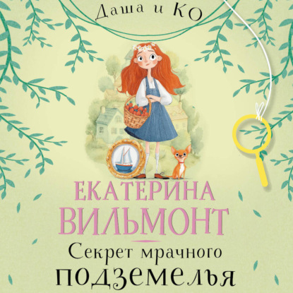 Вильям-Вильмонт Екатерина: Секрет мрачного подземелья