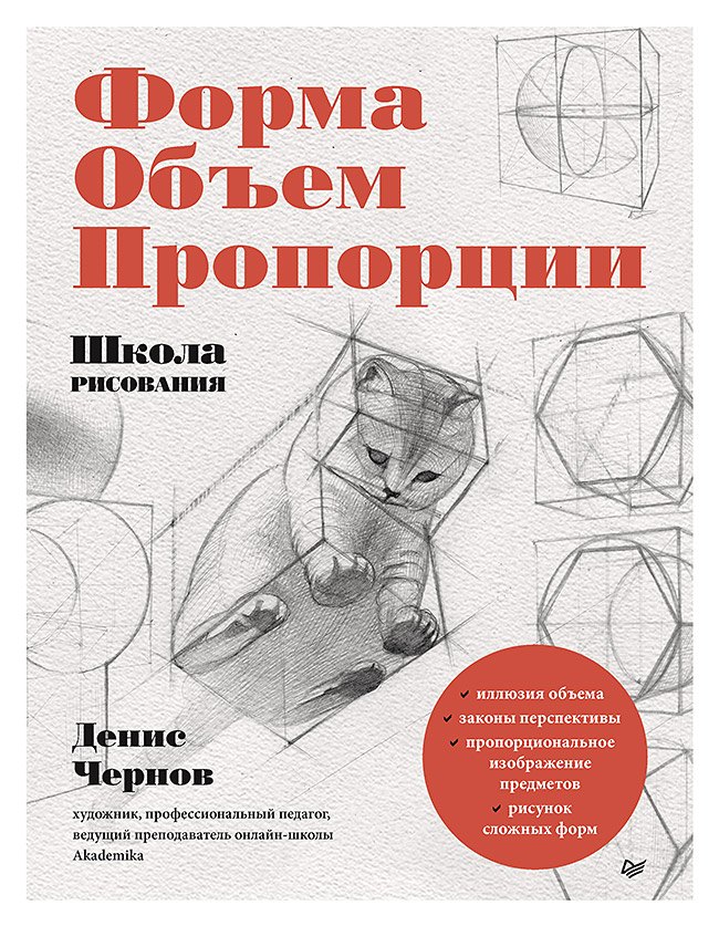 Чернов Денис В.: Школа рисования. Форма, объем, пропорции