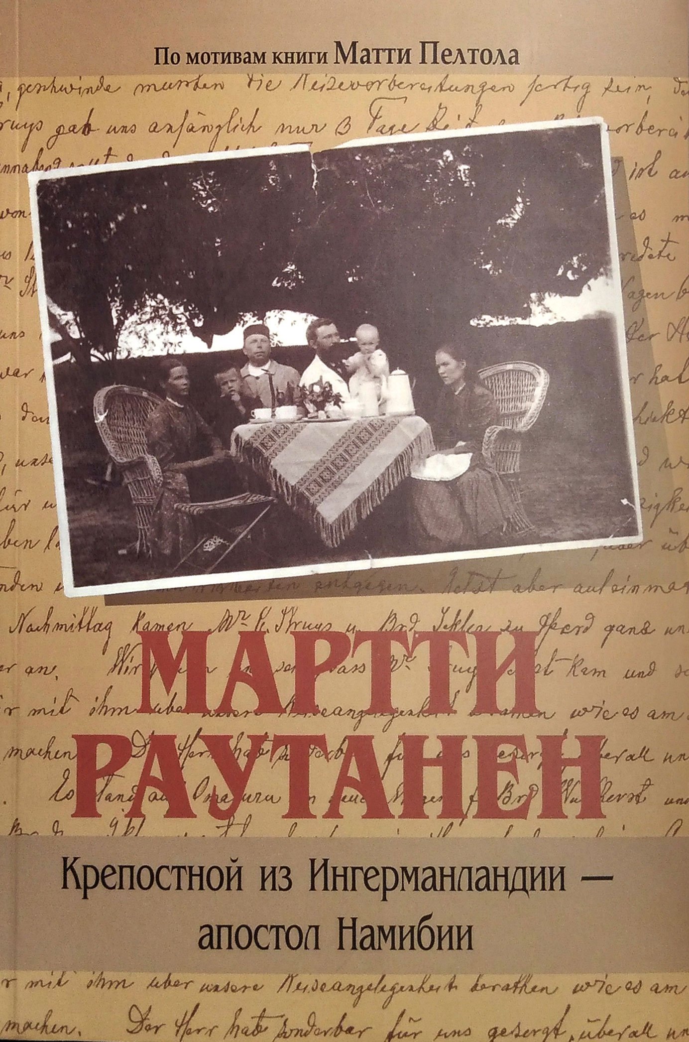 М. Пелтола: Мартти Раутанен. Крепостной из Ингерманландии - апостол Намибии