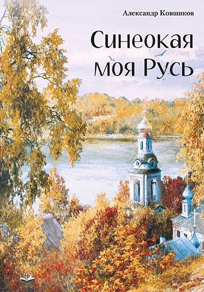 Александр Ковшиков: Синеокая моя Русь. Избранные стихотворения