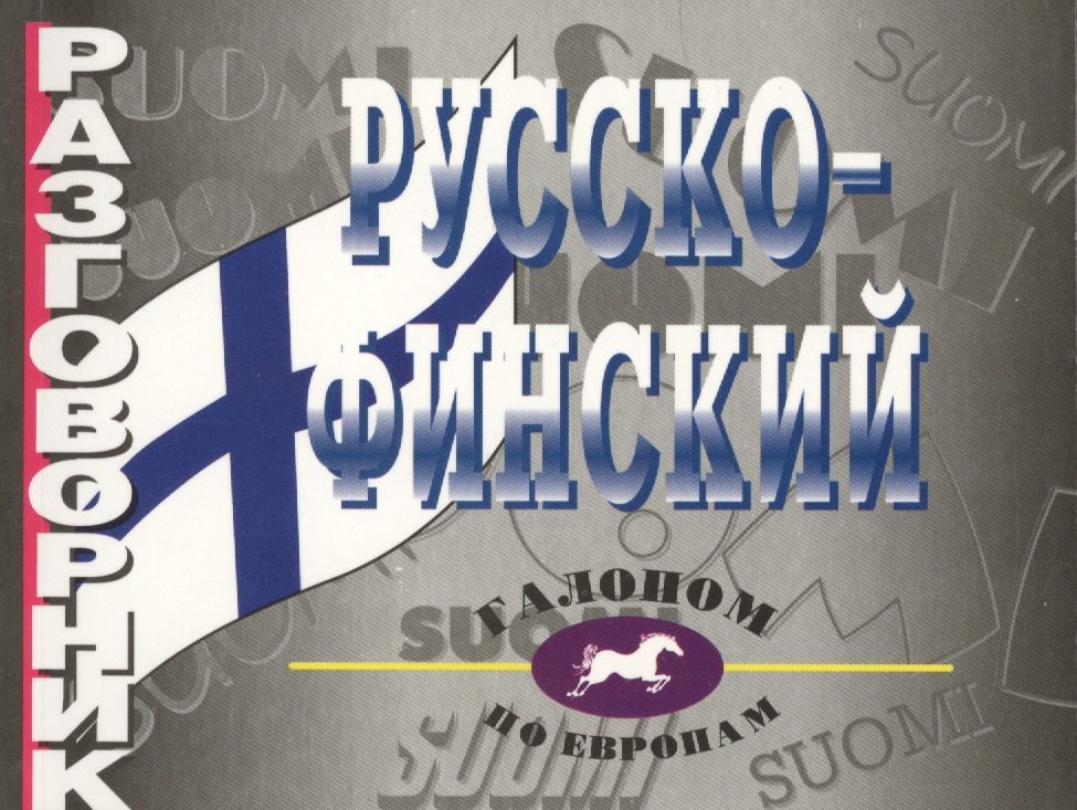 Рагулина П. И.: Русско-финский разговорник.