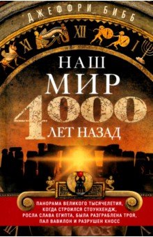 Бибб Джеффри: Наш мир четыре тысячи лет назад. Панорама великого тысячелетия, когда строился Стоунхендж