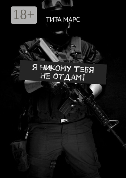 Марс Тита: Я никому тебя не отдам!